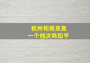 杭州和南京是一个档次吗知乎