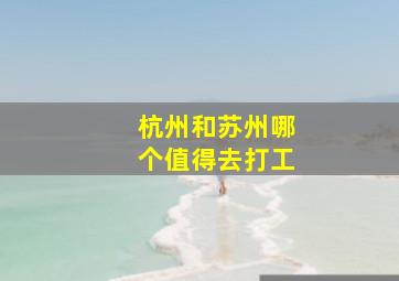 杭州和苏州哪个值得去打工