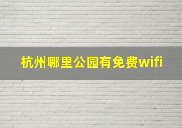 杭州哪里公园有免费wifi