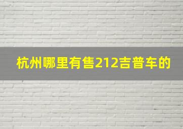 杭州哪里有售212吉普车的