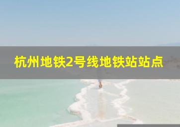 杭州地铁2号线地铁站站点