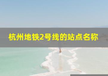 杭州地铁2号线的站点名称