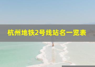 杭州地铁2号线站名一览表