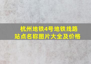 杭州地铁4号地铁线路站点名称图片大全及价格