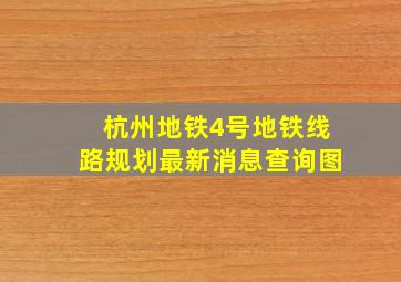 杭州地铁4号地铁线路规划最新消息查询图