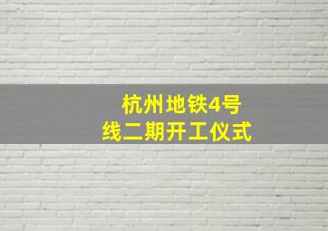 杭州地铁4号线二期开工仪式