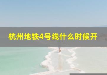 杭州地铁4号线什么时候开