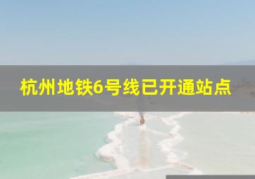 杭州地铁6号线已开通站点