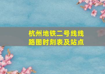 杭州地铁二号线线路图时刻表及站点