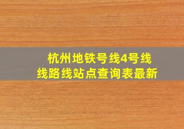 杭州地铁号线4号线线路线站点查询表最新