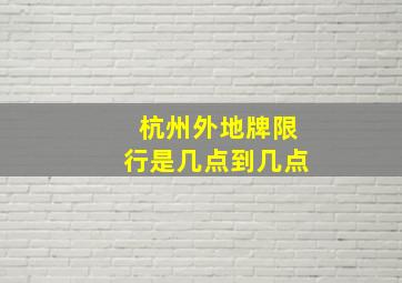 杭州外地牌限行是几点到几点