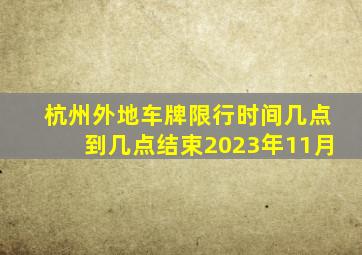 杭州外地车牌限行时间几点到几点结束2023年11月