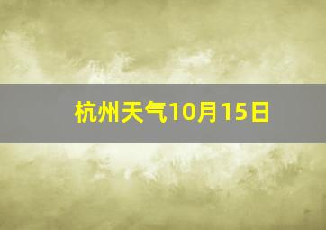 杭州天气10月15日