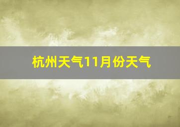 杭州天气11月份天气