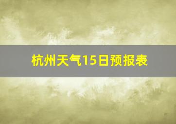 杭州天气15日预报表