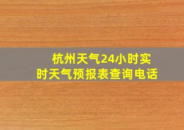 杭州天气24小时实时天气预报表查询电话