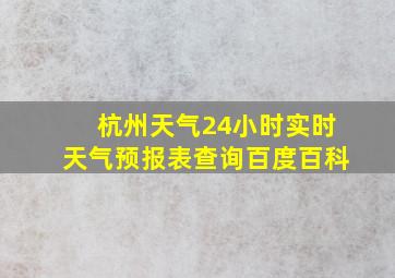 杭州天气24小时实时天气预报表查询百度百科