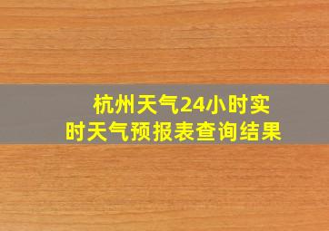 杭州天气24小时实时天气预报表查询结果