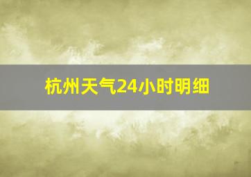 杭州天气24小时明细