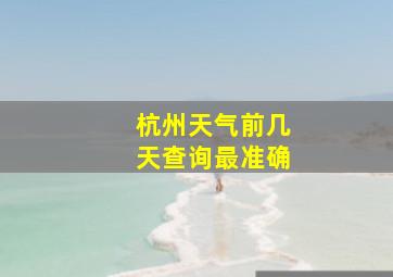 杭州天气前几天查询最准确