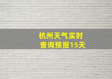 杭州天气实时查询预报15天