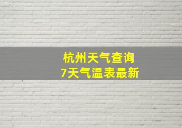 杭州天气查询7天气温表最新