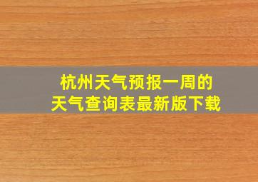 杭州天气预报一周的天气查询表最新版下载