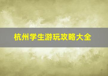 杭州学生游玩攻略大全