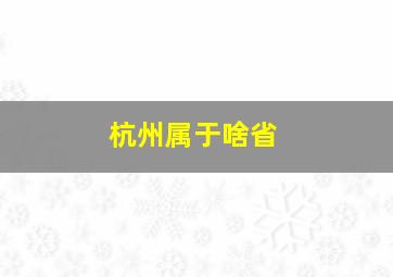 杭州属于啥省