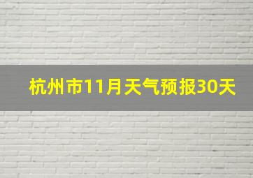 杭州市11月天气预报30天