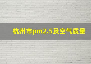 杭州市pm2.5及空气质量