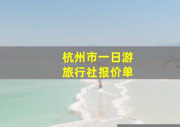 杭州市一日游旅行社报价单