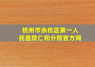 杭州市余杭区第一人民医院仁和分院官方网