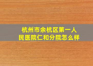 杭州市余杭区第一人民医院仁和分院怎么样