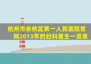 杭州市余杭区第一人民医院官网2013年的妇科医生一览表