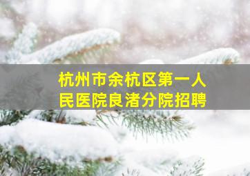 杭州市余杭区第一人民医院良渚分院招聘