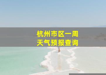 杭州市区一周天气预报查询