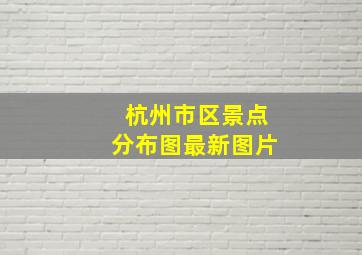 杭州市区景点分布图最新图片