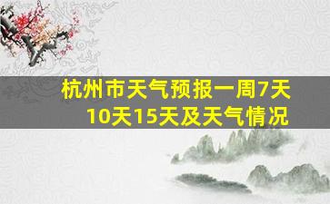 杭州市天气预报一周7天10天15天及天气情况