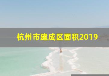 杭州市建成区面积2019