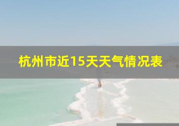 杭州市近15天天气情况表