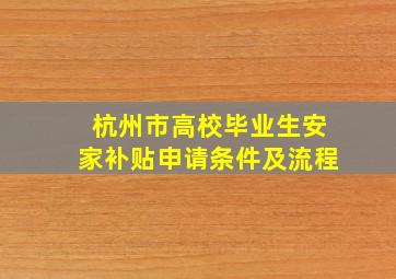 杭州市高校毕业生安家补贴申请条件及流程