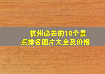 杭州必去的10个景点排名图片大全及价格