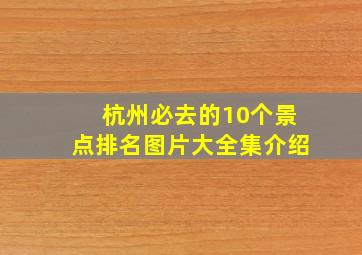 杭州必去的10个景点排名图片大全集介绍