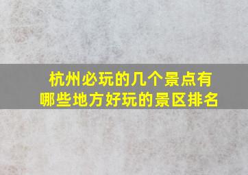 杭州必玩的几个景点有哪些地方好玩的景区排名