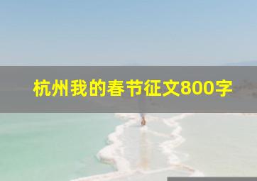 杭州我的春节征文800字