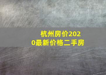 杭州房价2020最新价格二手房