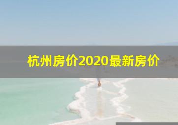 杭州房价2020最新房价