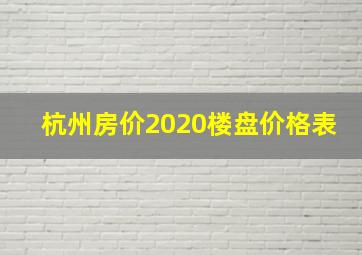 杭州房价2020楼盘价格表