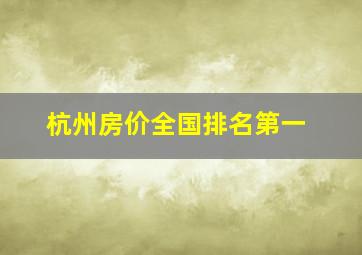 杭州房价全国排名第一